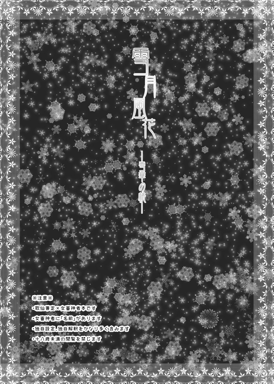 Setsugetsufuuka -Yukibana no Tobari- page 2 full