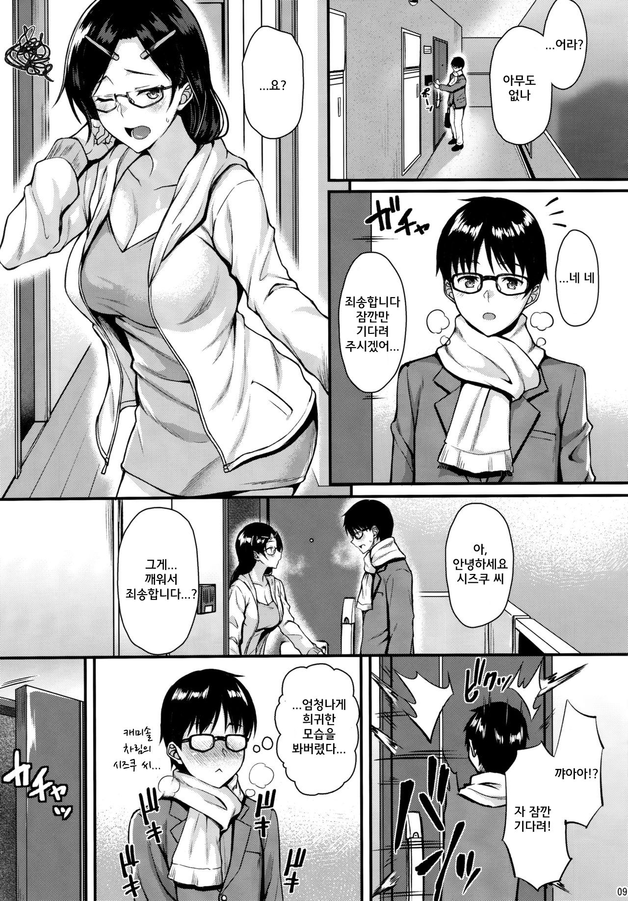 Shizuku-san wa Ore no Omoibito | 시즈쿠 씨는 나의 연인 page 8 full