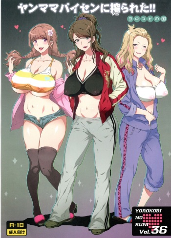 Yorokobi no Kuni vol.36 Yanmama Paisen ni Shiborareta!! cover