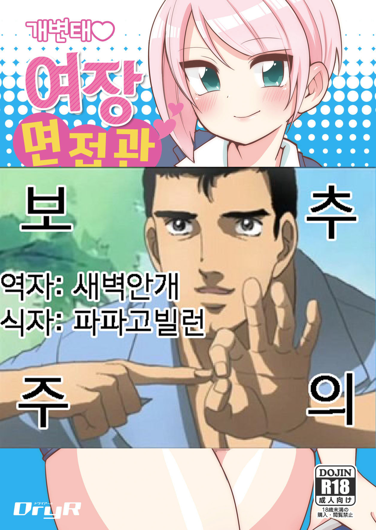 Dosukebe josou mensetsu-kan | 개변태 여장 면접관 page 1 full