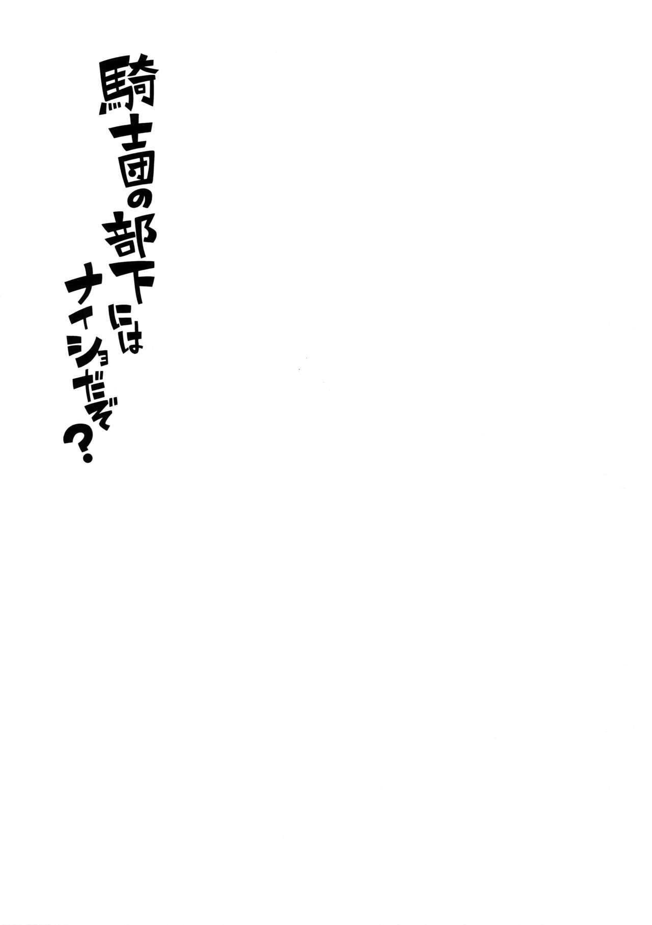 Kishi-dan no Buka ni wa Naishoda zo? page 2 full