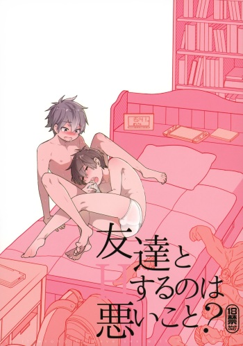 Tomodachi to Suru no wa Warui Koto? - Is it wrong to have sex with my friend? cover
