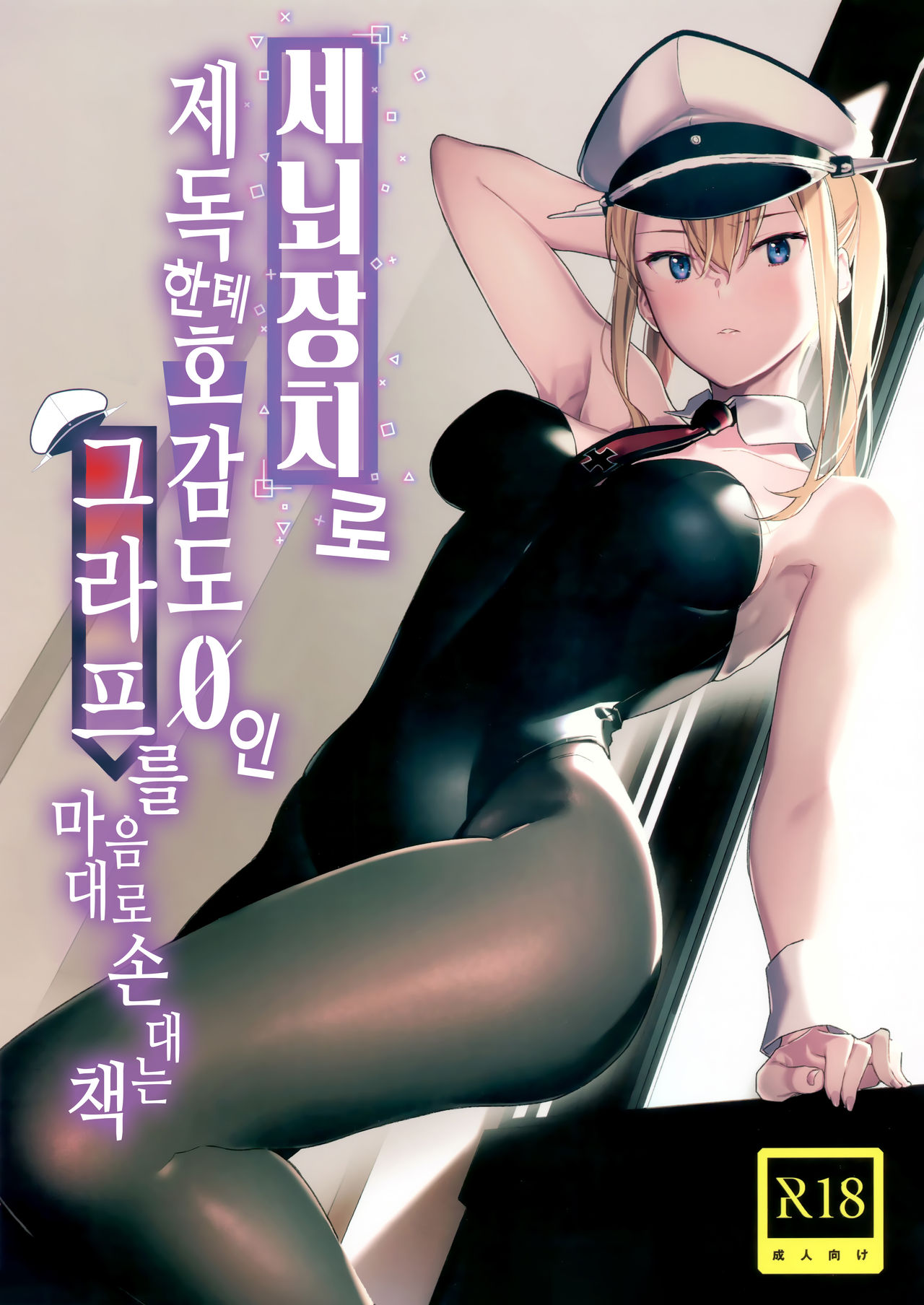 Sennou Souchi de Teitoku e no Koukando 0 no Graf o Sukikatte ni Ijicchau Hon | 세뇌장치로 제독한테 호감도 0인 그라프를 마음대로 손대는 책 page 1 full