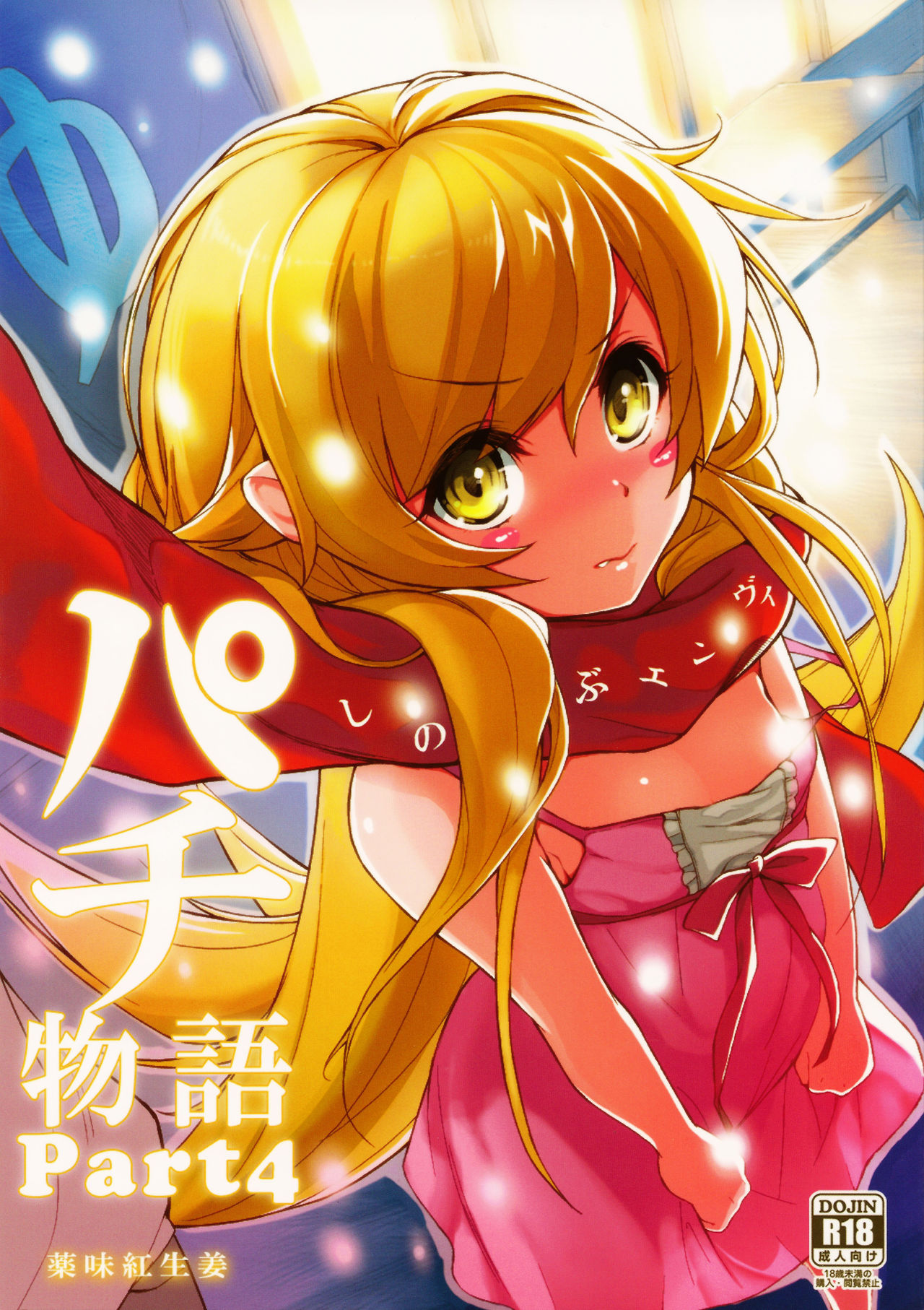 Pachimonogatari Part 4: Shinobu Envy | Pachimonogatari Parte 4- Shinobu Envidia page 1 full