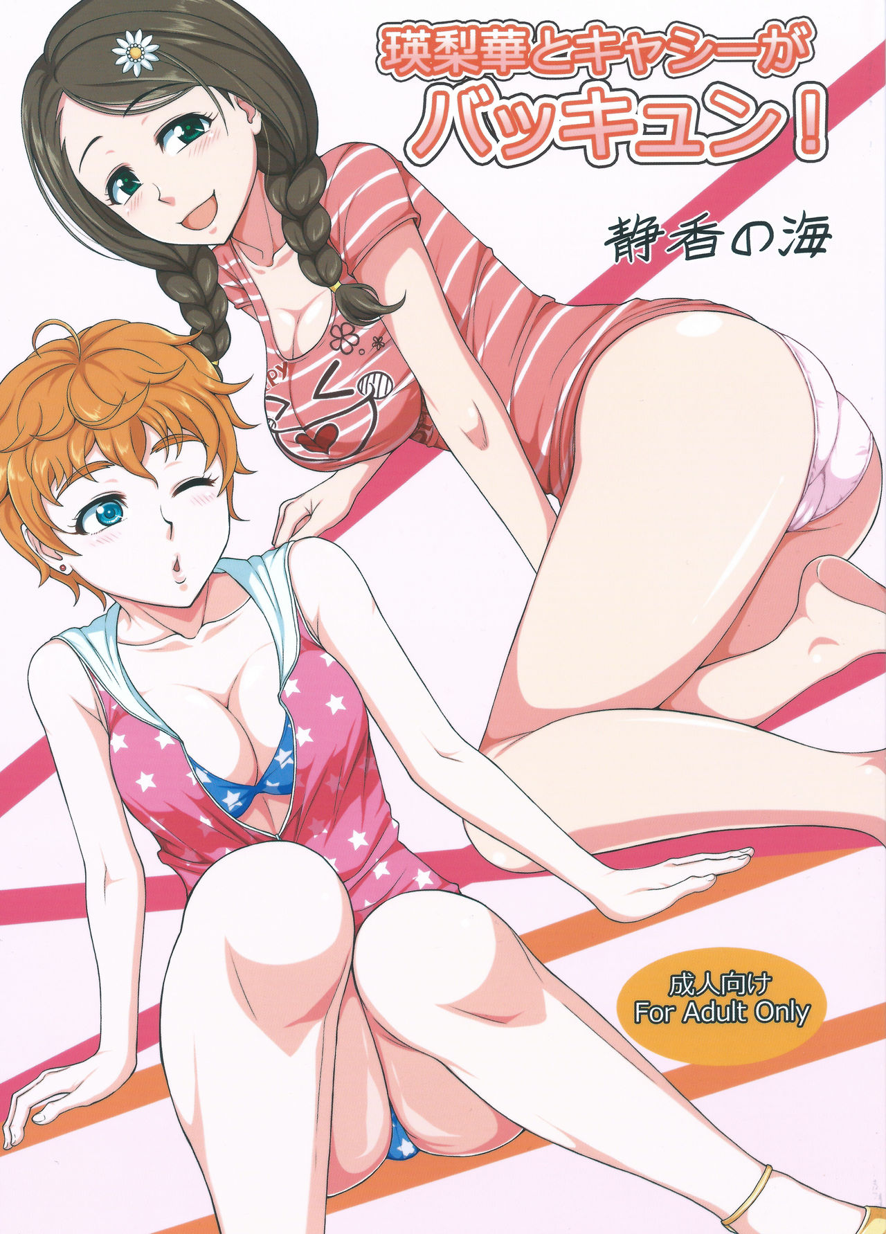 Erika to Cathy ga Bakkyun! page 1 full