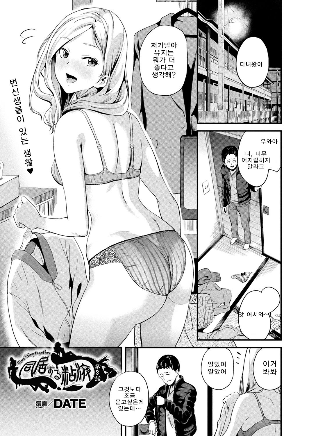 Doukyo Suru Neneki Ch. 8 | 동거하는 점액 제8화 page 2 full