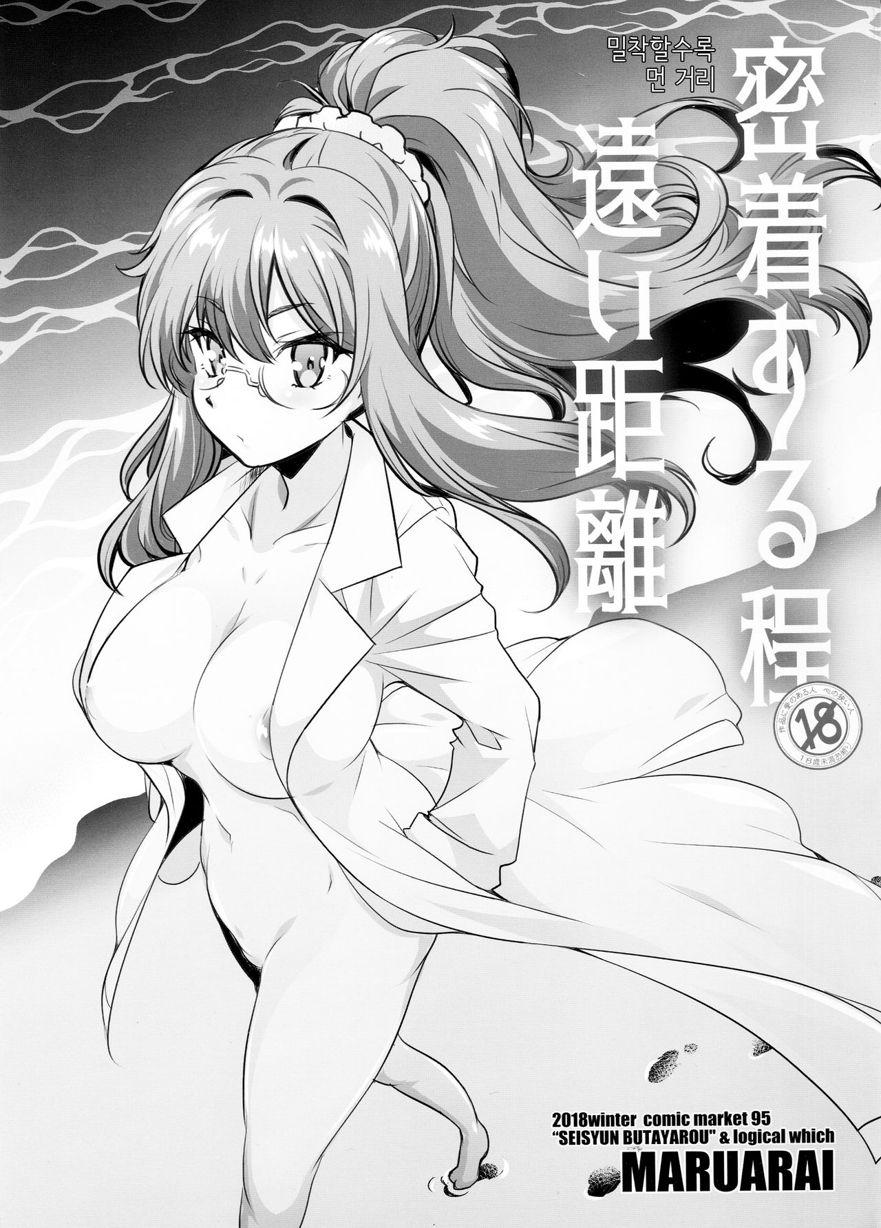 Micchaku Suru Hodo Tooi Kyori | 밀착할수록 먼 거리 page 1 full
