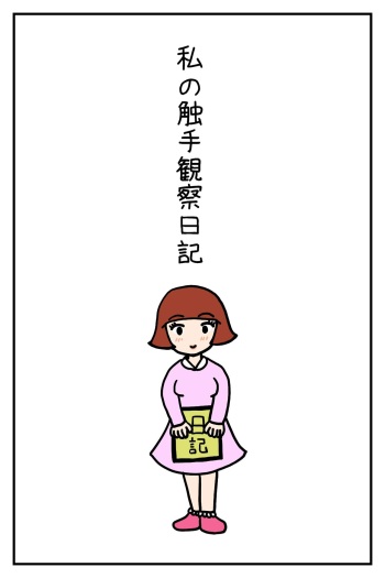 Watashi no Shokushu Shiiku Nikki cover