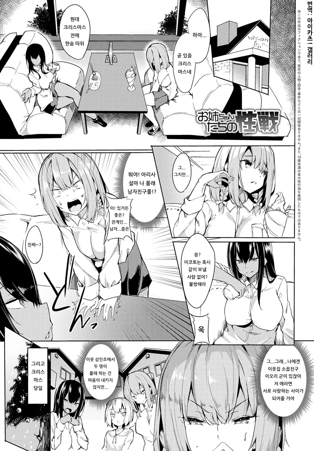 Onee-chan-tachi no Seisen | 누나들의 성전 page 1 full