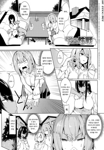 Onee-chan-tachi no Seisen | 누나들의 성전 cover
