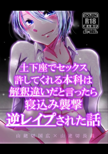 Dogeza de Sex Yurushite Kureru Honka wa Kaishakuchigai da to Ittara Nekomi Shuugeki Gyaku Rape Sareta Hanashi cover