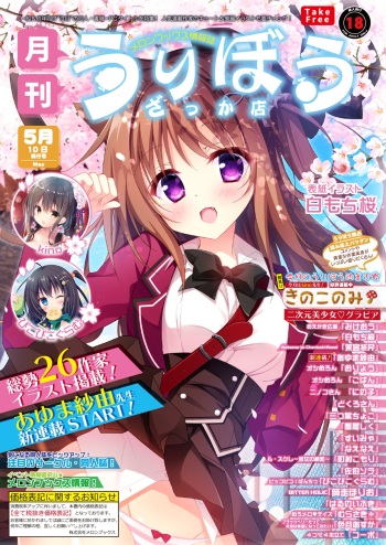 月刊うりぼうざっか店 2019年5月10日発行号 cover