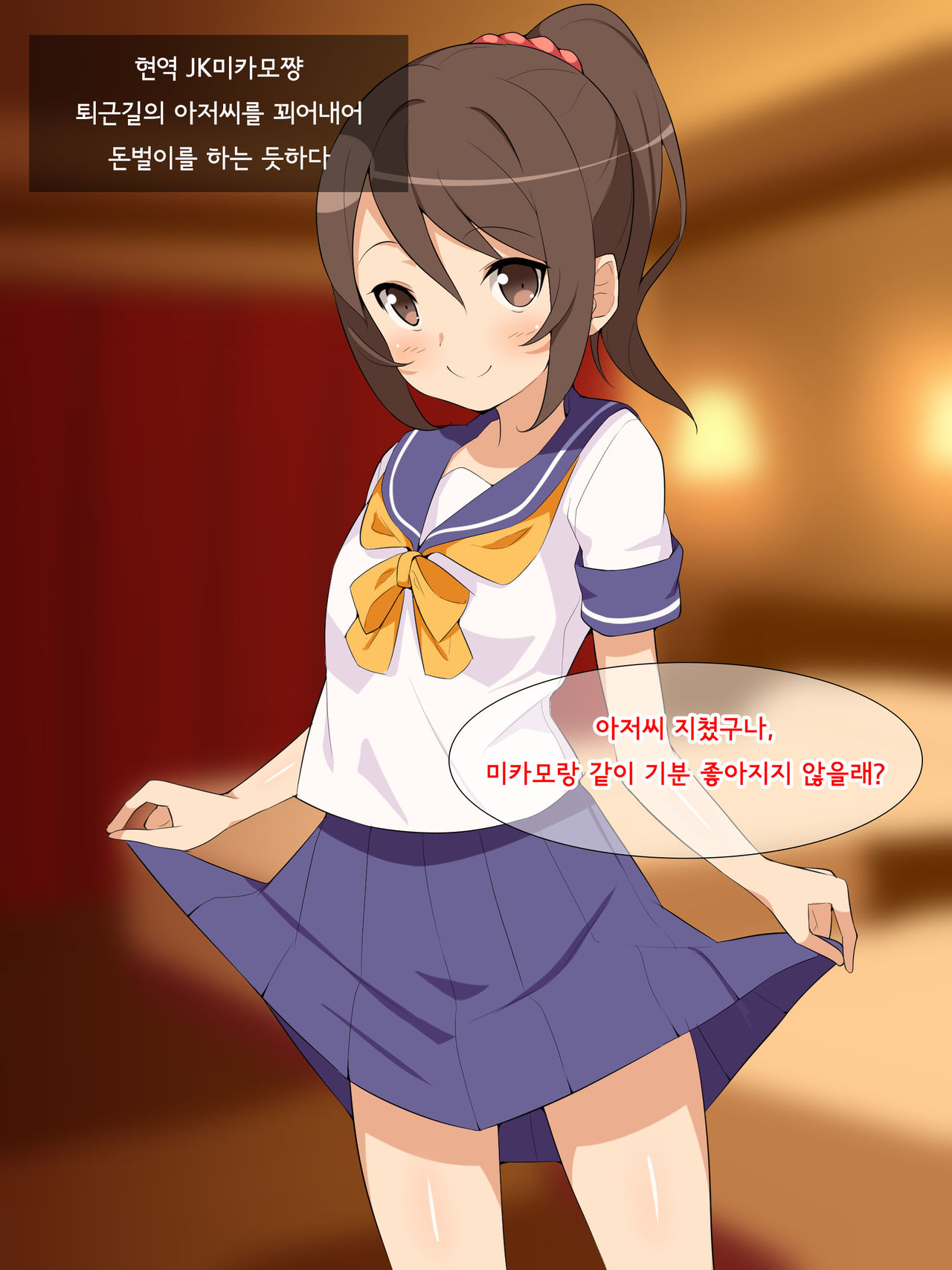 Yousha Nashi Enkou JK to Tanetsuke Oji-san | 용서없이 원교 JK에게 씨받이섹스하는 아저씨 page 2 full