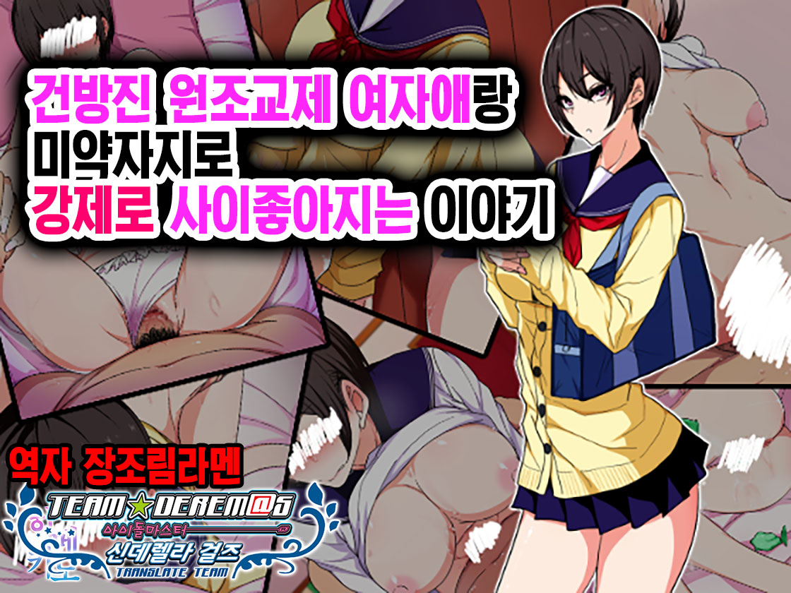Namaiki Enkou Musume to Biyaku Chinpo de Muriyari Nakayoku naru Ohanashi |건방진 원조교제 여자애랑 미약자지로 강제로 사이 좋아지는 이야기 page 1 full