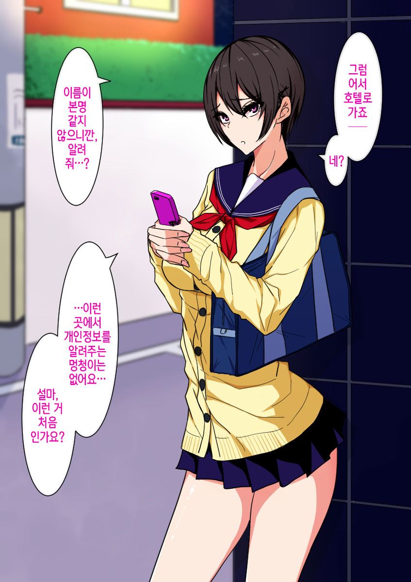 Namaiki Enkou Musume to Biyaku Chinpo de Muriyari Nakayoku naru Ohanashi |건방진 원조교제 여자애랑 미약자지로 강제로 사이 좋아지는 이야기 page 3 full