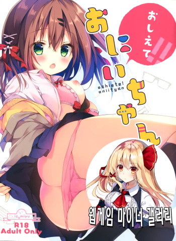 Oshiete! Onii-chan | 가르쳐줘! 오빠 cover