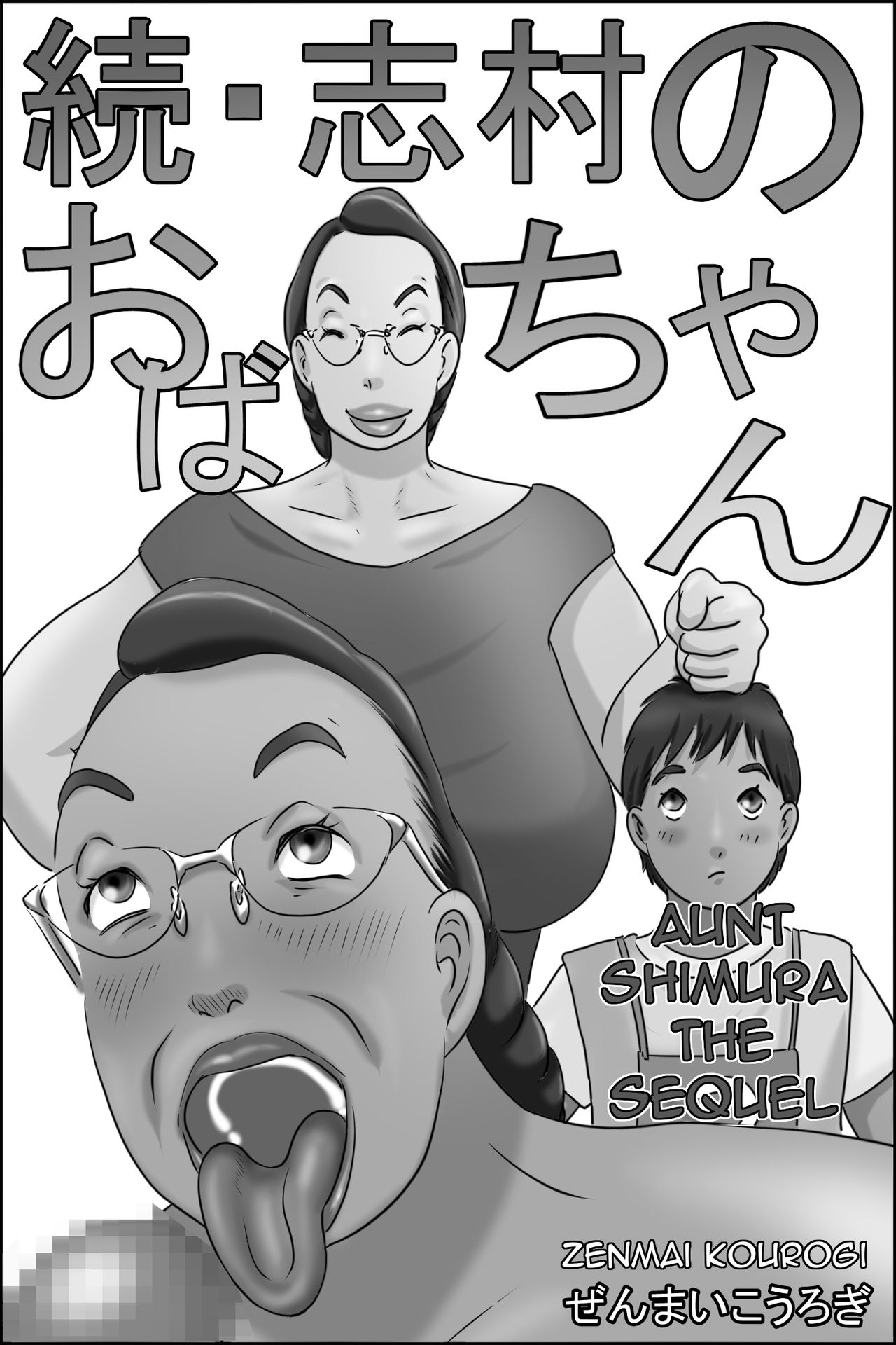 Zoku Shimura no Oba-chan | Aunt Shimura the Sequel page 1 full