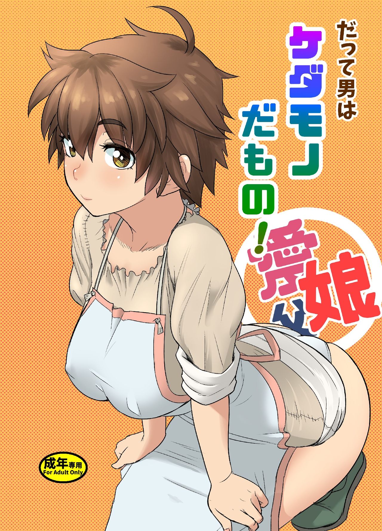 Datte Otoko wa Kedamono da mono Dai 1-wa Otou-san wa Ookami-san? page 1 full