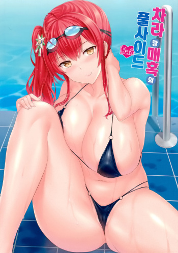 Zara to Miwaku no Poolside | 차라랑 매혹의 풀사이드 cover