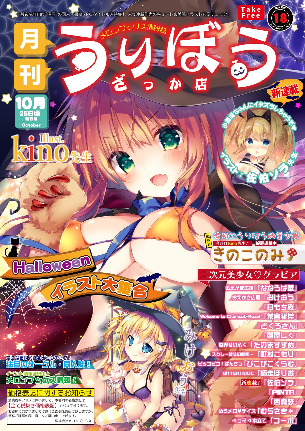 月刊うりぼうざっか店 2018年10月25日発行号 page 1 full