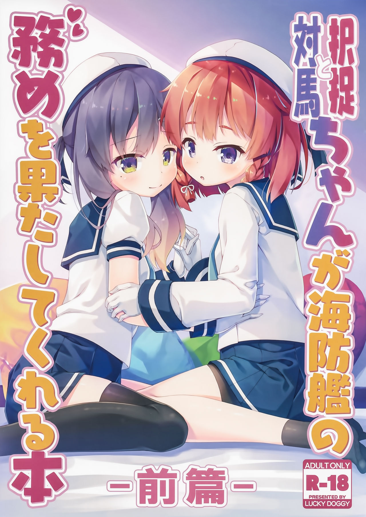Etorofu-chan to Tsushima-chan ga Kaiboukan no Tsutome o Hatashite kureru Hon -Zenpen- page 1 full