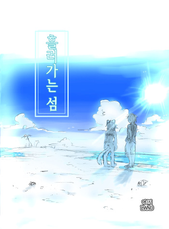 Nagasare Shima | 흘러가는 섬 cover