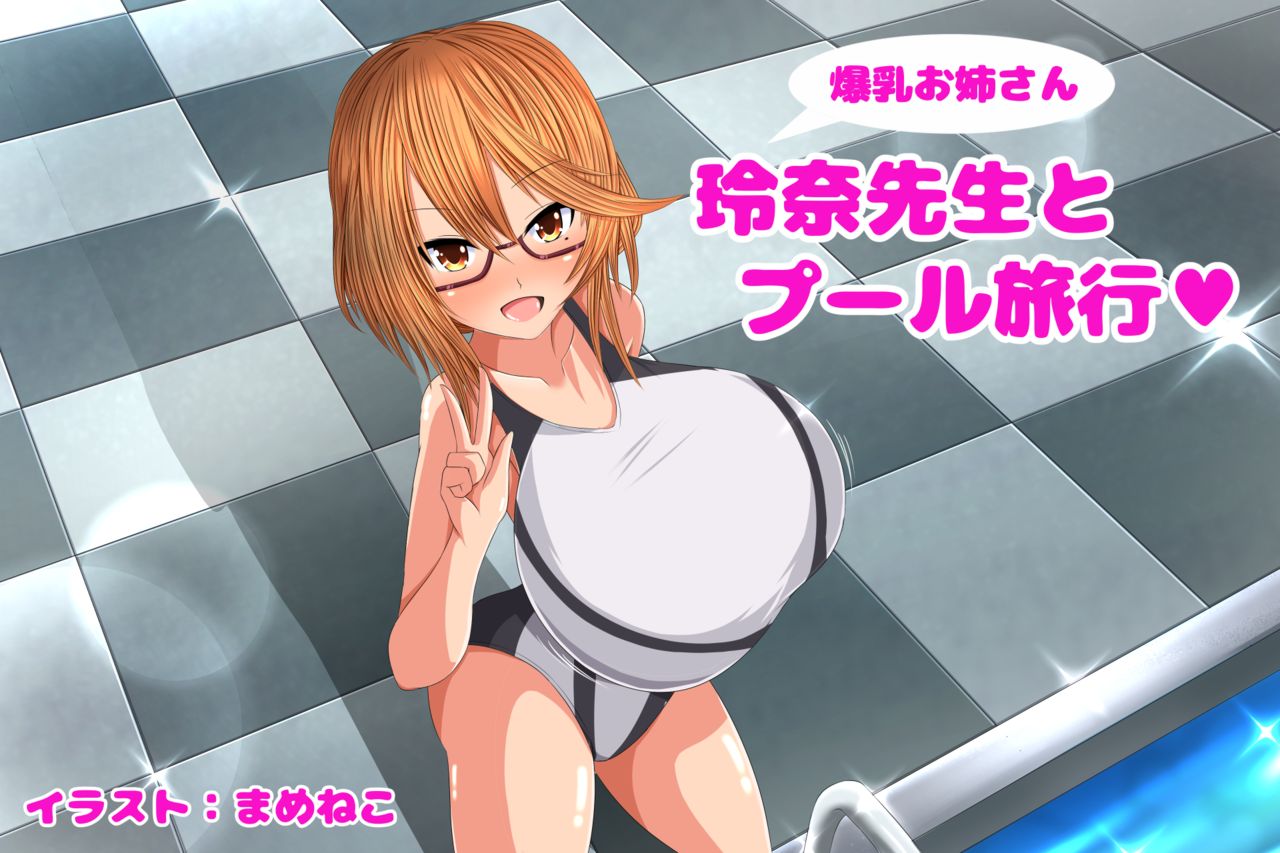 Bakunyuu Onee-san Reina Sensei to Pool Ryokou page 1 full
