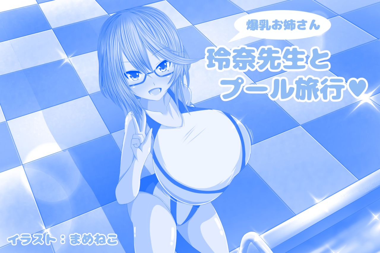 Bakunyuu Onee-san Reina Sensei to Pool Ryokou page 2 full