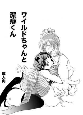 Wild-chan to Keppeki-kun cover