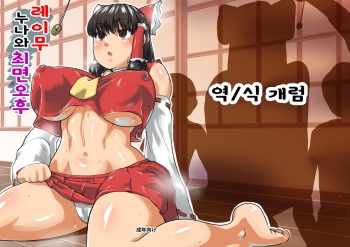 Reimu Onee-chan to Saimin Gokko | 레이무 누나와 최면 오후 cover