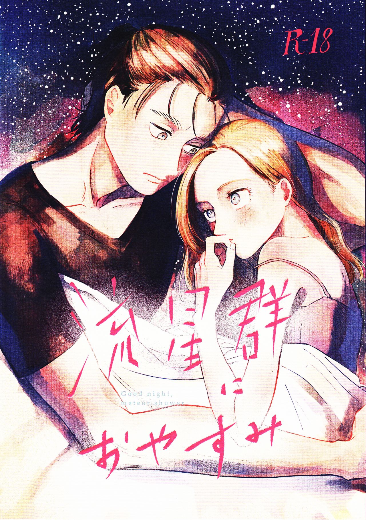 Ryuseigun ni Oyasumi | A Good Night For a Meteor Shower page 1 full