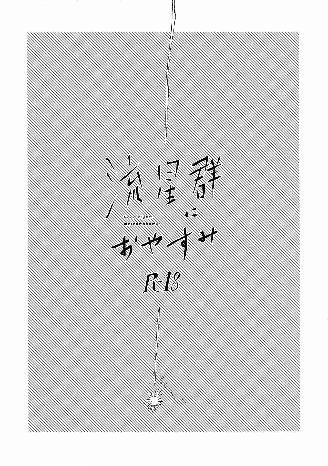 Ryuseigun ni Oyasumi | A Good Night For a Meteor Shower page 2 full