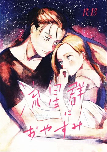 Ryuseigun ni Oyasumi | A Good Night For a Meteor Shower cover