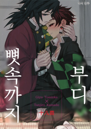 Douka, Hone no Zui made | 부디, 뼛속까지 cover