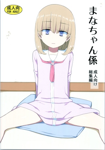 Mana-chan Gakari Seijin muke Soushuuhen cover