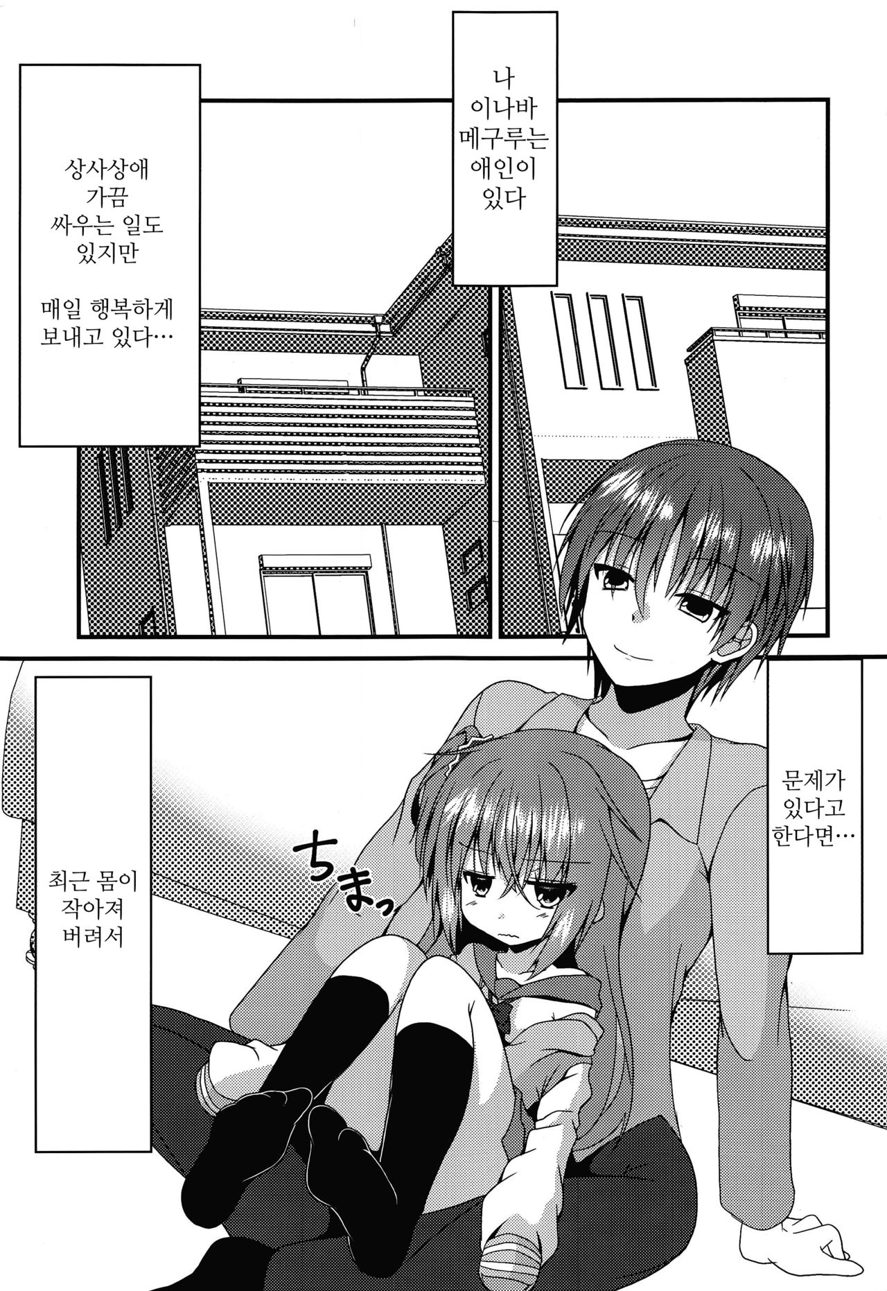 Meguru-chan wa Chiisaku Natte mo Osowaretai. | 메구루 짱은 작아져도 덮쳐지고 싶어. page 3 full