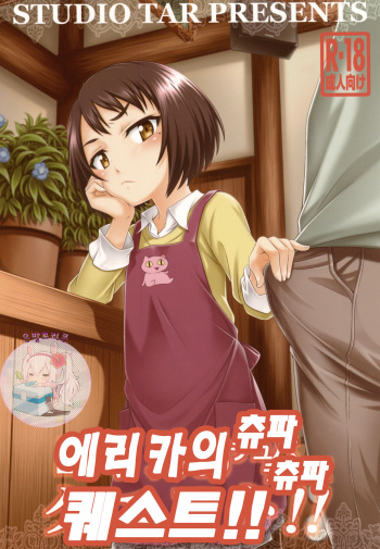 Erika no ChupaChupa Quest!! | 에리카의 츄파츄파 퀘스트 cover