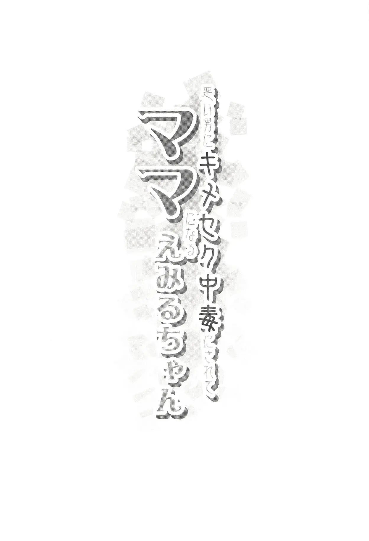 Warui Otoko ni Kimeseku Chuudoku ni Sarete Mama ni Naru Emiru-chan | 나쁜 남자에게 약물 섹스 중독이 되어서 엄마가 되는 에미루 짱 page 3 full