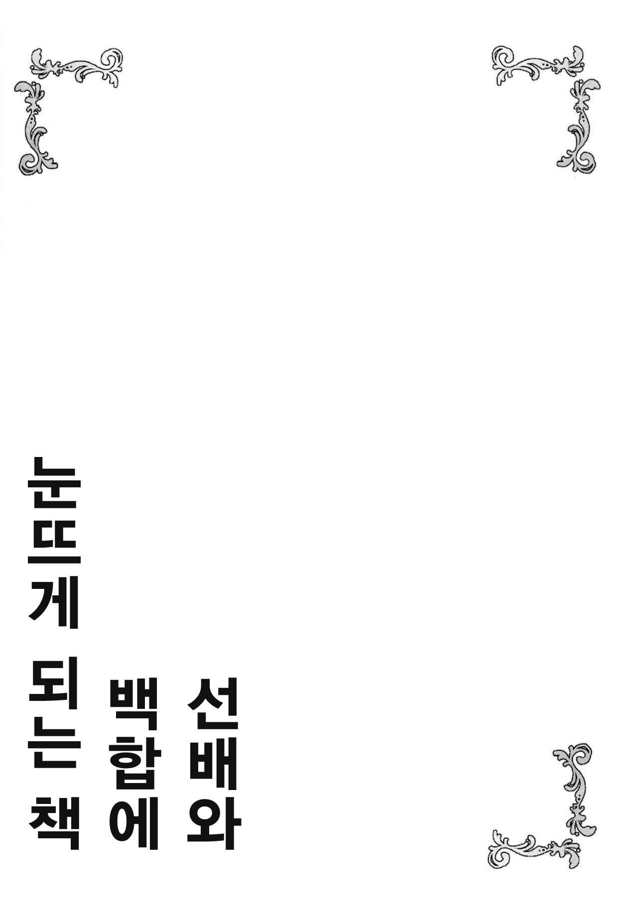 Senpai to Yuri ni Mezameru Hon | 선배와 백합에 눈뜨게 되는 책 page 3 full