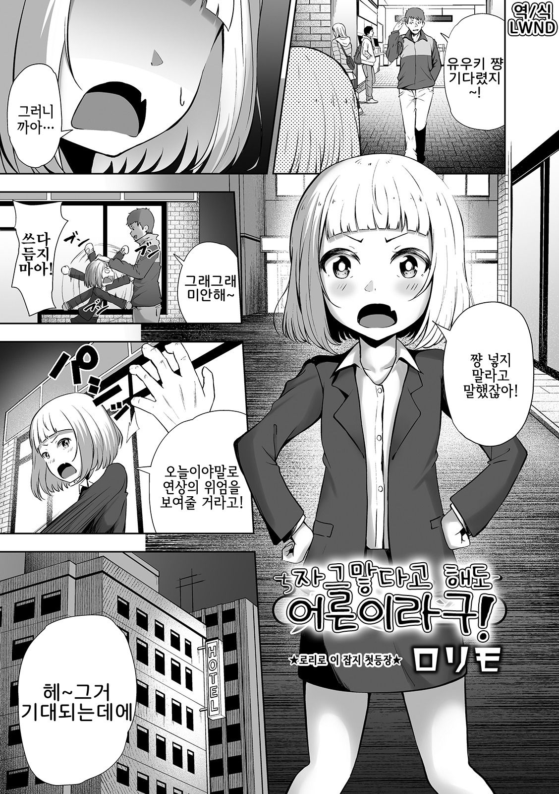 Chiisakutatte Otona dazo! | 자그맣다고 해도 어른이라구! page 1 full