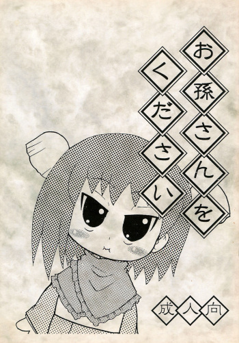 Omago-san o Kudasai cover