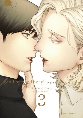 Red Beryl ni Sayonara 3 cover