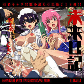 Yuumei Chara Kannou Shousetsu CG Shuu No. 218!! Mirai Nikki HaaHaa CG Shuu cover