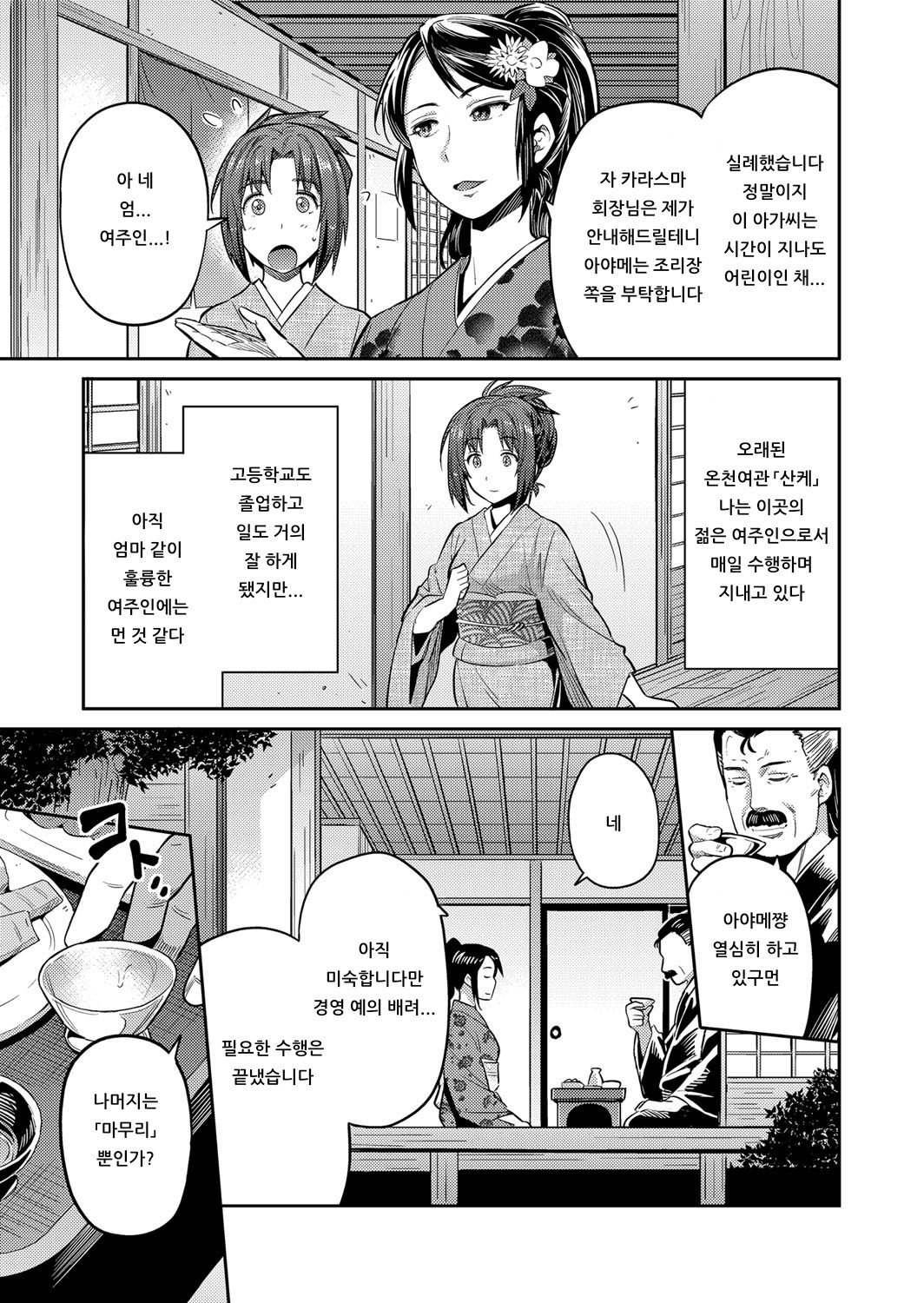 Inyoku no Okami-tachi ~Onsen Ryokan Ryoujoku Emaki~ Ch. 1 | 음욕의 여주인들 ~온쳔 여관 능욕 두루마리~ 제1화 page 3 full