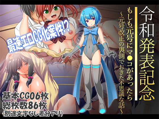 Reiwa Happyou Kinen Moshi mo Gengou ni Manko ga Attara page 1 full