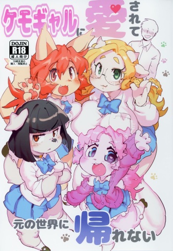 Kemo Gal ni Aisarete Moto no Sekai ni Kaerenai cover