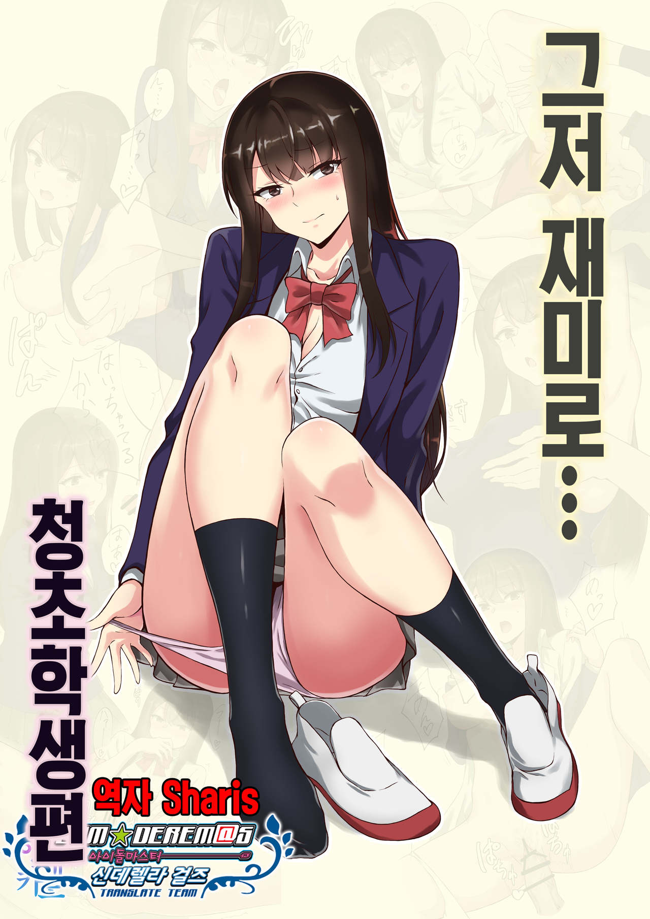 Kyoumi Honi de… Seiso Gakusei Hen | 그저 재미로…청초학생편 page 1 full