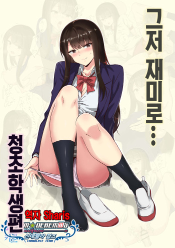 Kyoumi Honi de… Seiso Gakusei Hen | 그저 재미로…청초학생편 cover