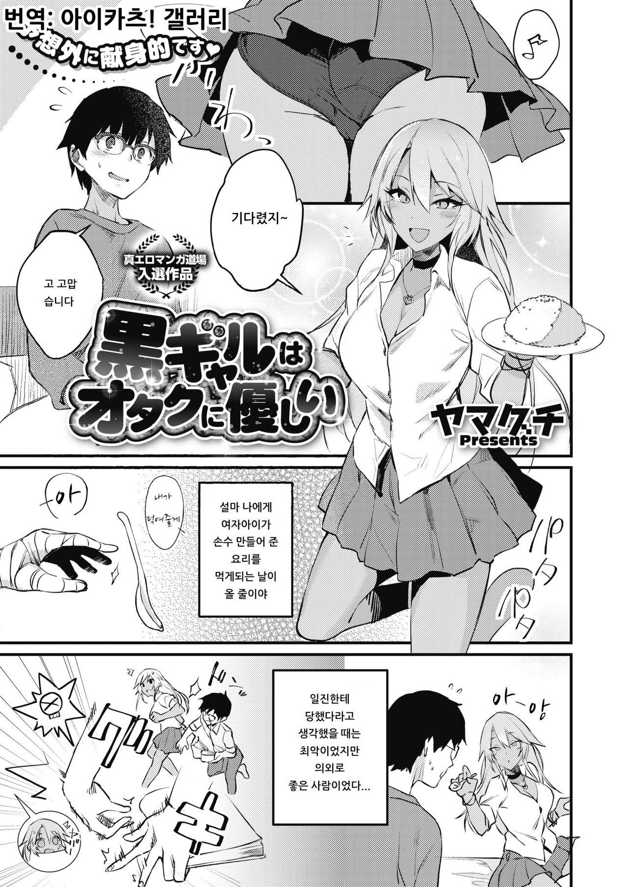 Kuro Gal wa Otaku ni Yasashii page 1 full