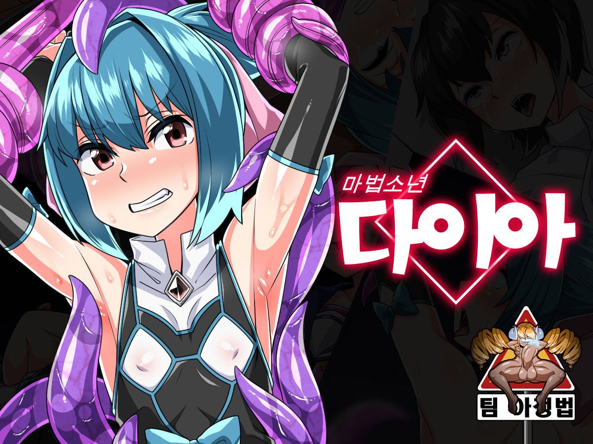 Mahou Shounen Daiya | 마법소년 다이아 page 2 full